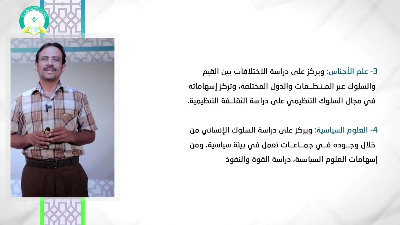 المحاضرة (1) المدخل الى السلوك التنظيمي - تقديم: د. أحمد يسلم العوش