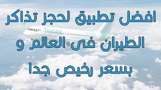 cheapflights - افضل تطبيق لحجز تذاكر الطيران بافضل سعر 2017 لا يفوتك