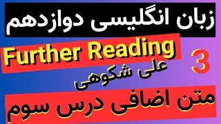 بررسی سطر به سطر متن اضافی درس سوم پایه دوازدهم همراه با حل تمرین ها