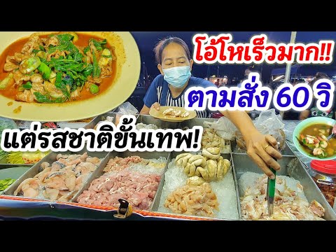 โอ้โห ทำเร็วมาก!! ตามสั่ง 60  วินาที🍛 ลูกค้างงตาแตก ยังไม่ทันนั่ง ได้อาหารแล้ว😱 แต่รสชาติโคตรเทพ!!👍