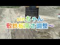 sinちゃん😘秋田砂〜敷鉄板高さ調整⛑️重機SH２００ダンプ積込み🫡