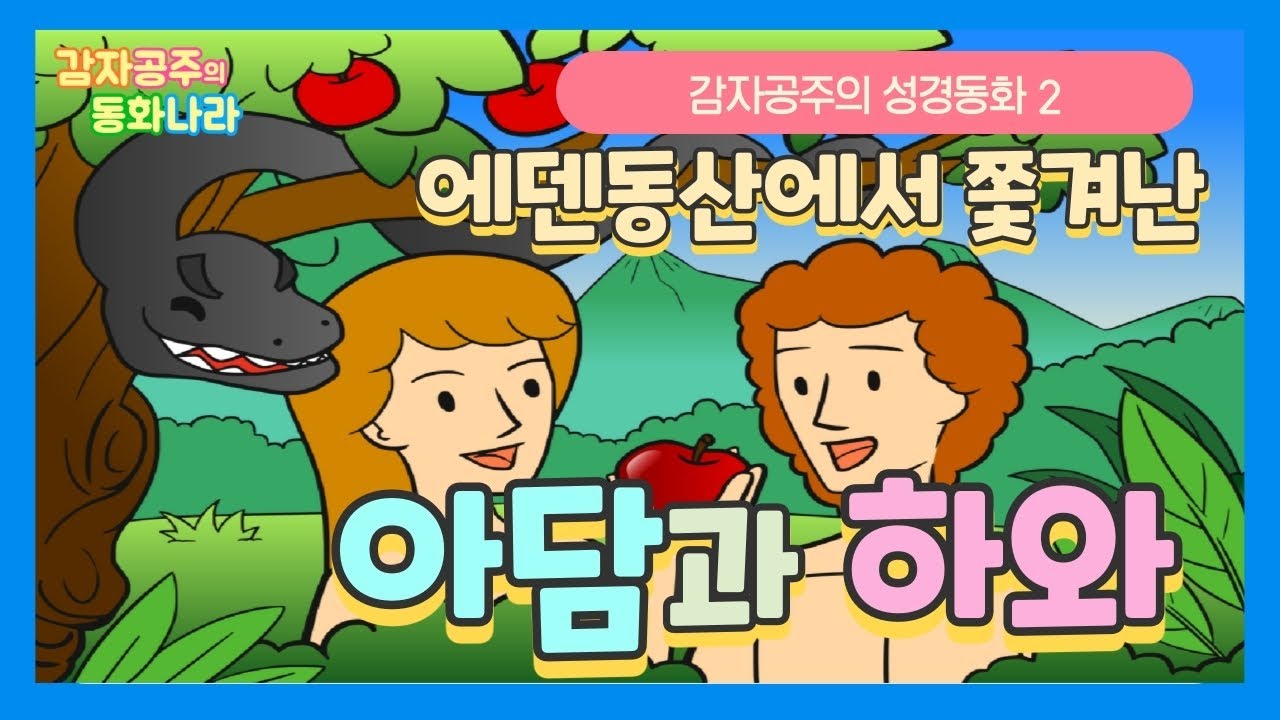 [감자공주의 성경동화] 2 에덴동산에서 쫓겨난 아담과 하와 - YouTube
