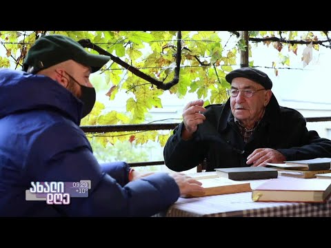 #ახალიდღე გიორგი კეკელიძის ლიტერატურული რუბრიკა - „სოფლები და ადამიანები“