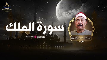 سورة الملك بصوت خاشع للشيخ محمود الطبلاوي – تلاوة تملأ القلب نورًا وهداية