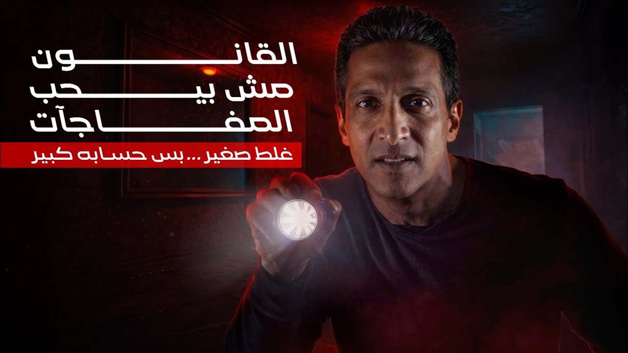 نصيحة_قانونية القانون مش بيحب المفاجأت.. 