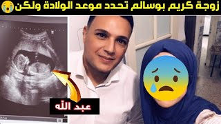 زوجة كريم بوسالم تفاجئ الجميع وتحدد موعد الولادة وهذه هي التفاصيل karim boussalem