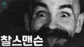 수많은 여자들을 이끌고 살인을 저지른 교주이자 연쇄살인마 찰스맨슨