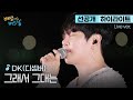 선공개 하이라이트 DK라 쓰고 가왕이라 읽는다 DK 디셈버 그래서 그대는 스튜디오 D 오리지널 배낭메고 버스킹 