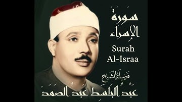 سورة الاسراء 17 عبد الباسط عبد الصمد مرتل جودة عالية بدون اعلانات (surah 17 EL Esraa)