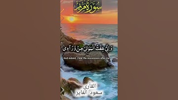 #تلاوة تريح النفس من #سورة مريم#القارئ سعود الفايز#تلاوة_خاشعة #القرآن_الكريم#راحة_نفسية