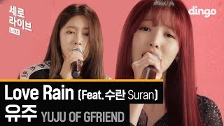 Video thumbnail of "유주 YUJU OF GFRIEND - Love Rain (Feat.수란(Suran)) 세로라이브 (SERO LIVE)"