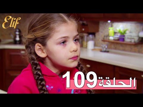 مسلسل إليف الحلقة 109 مترجمة
