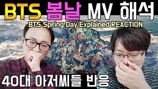 [한글자막][ENG SUB] BTS 봄날(Spring Day) MV 해석(EXPLAINED) reaction /Korean 40대 리액션