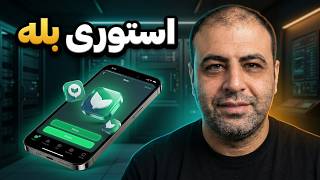 آموزش گذاشتن استوری در بله | نحوه قرار دادن ماجرا در اپلیکیشن بله