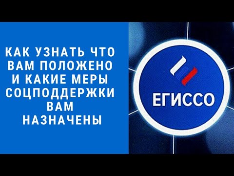 КАК УЗНАТЬ ЧТО ВАМ ПОЛОЖЕНО И КАКИЕ МЕРЫ СОЦПОДДЕРЖКИ ВАМ НАЗНАЧЕНЫ ЧЕРЕЗ САЙТ ЕГИССО