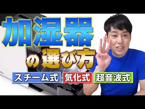 加湿器の選び方【スチーム式】【気化式】【超音波式】