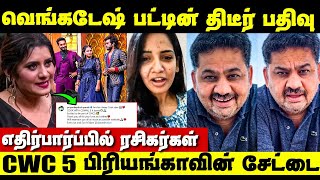 CWC 5-க்கு போட்டியாக களத்தில் வருகிறதா Sun TV Reality Show? Venkatesh Bhat New Show | Priyanka