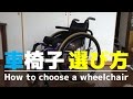 #32 車椅子の選び方【前編】☆How to choose a wheelchair