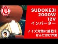 SUDOKEJI 2000W-12Vインバーター　ノイズ対策編②はたして成果は？