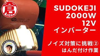 SUDOKEJI 2000W-12Vインバーター　ノイズ対策編②はたして成果は？