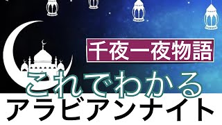 【これでわかる アラビアンナイト】千夜一夜物語は可愛らしいおとぎ話ではない？〈文学〉