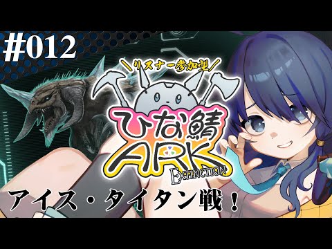 【 #参加型ひな鯖ARK 】地下室の化け物【 #012 】