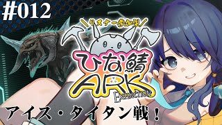 【 #参加型ひな鯖ARK 】地下室の化け物【 #012 】