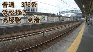 【特急券不要】　373系の普通運用　高塚到着