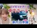 【車内泊準備】百均アイテムを使ってカーテンを付ける〜ハイゼットカーゴ〜