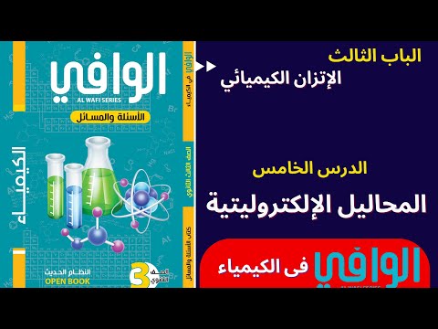 الباب الثالث الدرس الخامس المحاليل الإلكتروليتية