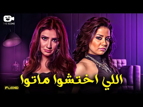 حصريا الفيلم المثير للجدل 2024 فيلم اللي اختشوا ماتوا مي عمر سهر الصايغ