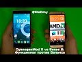 CyanogenMod 11 vs Sense 6: Функционал против Баланса