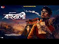 বহুরূপী: Suspense Bengali Detective Story 🕵️‍♂️