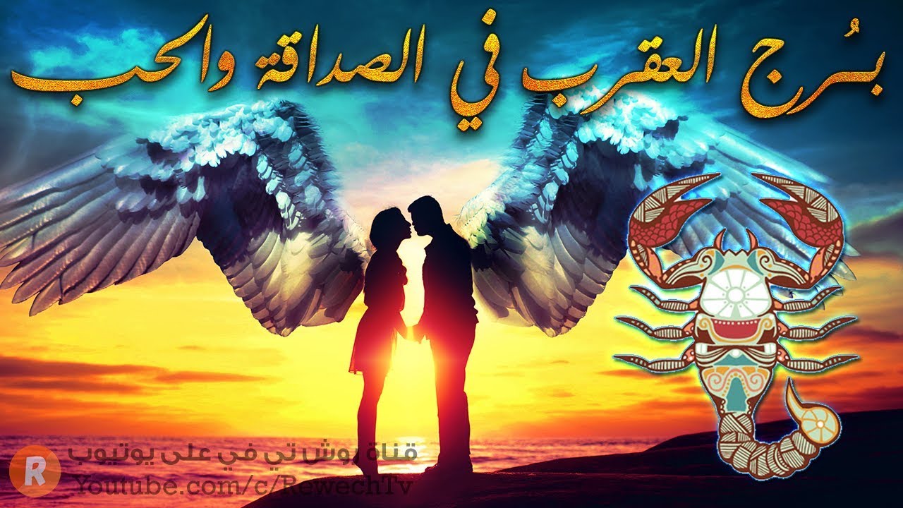 مواصفات برج العقرب في الصداقة والحب 🙊
