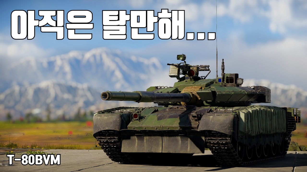 [워썬더] 소련 지상은 CAS 발사대임 ｜ T-80BVM