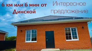 Дом с ГАЗом в 6 минутах от Динской. Краснодарский край. Хорошее качество.