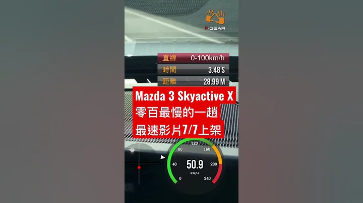 Mazda 3 Skyactiv X 零百測試最慢的一趟，最速影片7/7上架 #shorts - 天天要聞