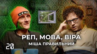 картинка: Подкаст 4:19 - Міша Правильний  |  ДУШНИЙ РЕП  |   МОВА  |  СУЧАСНА КУЛЬТУРА