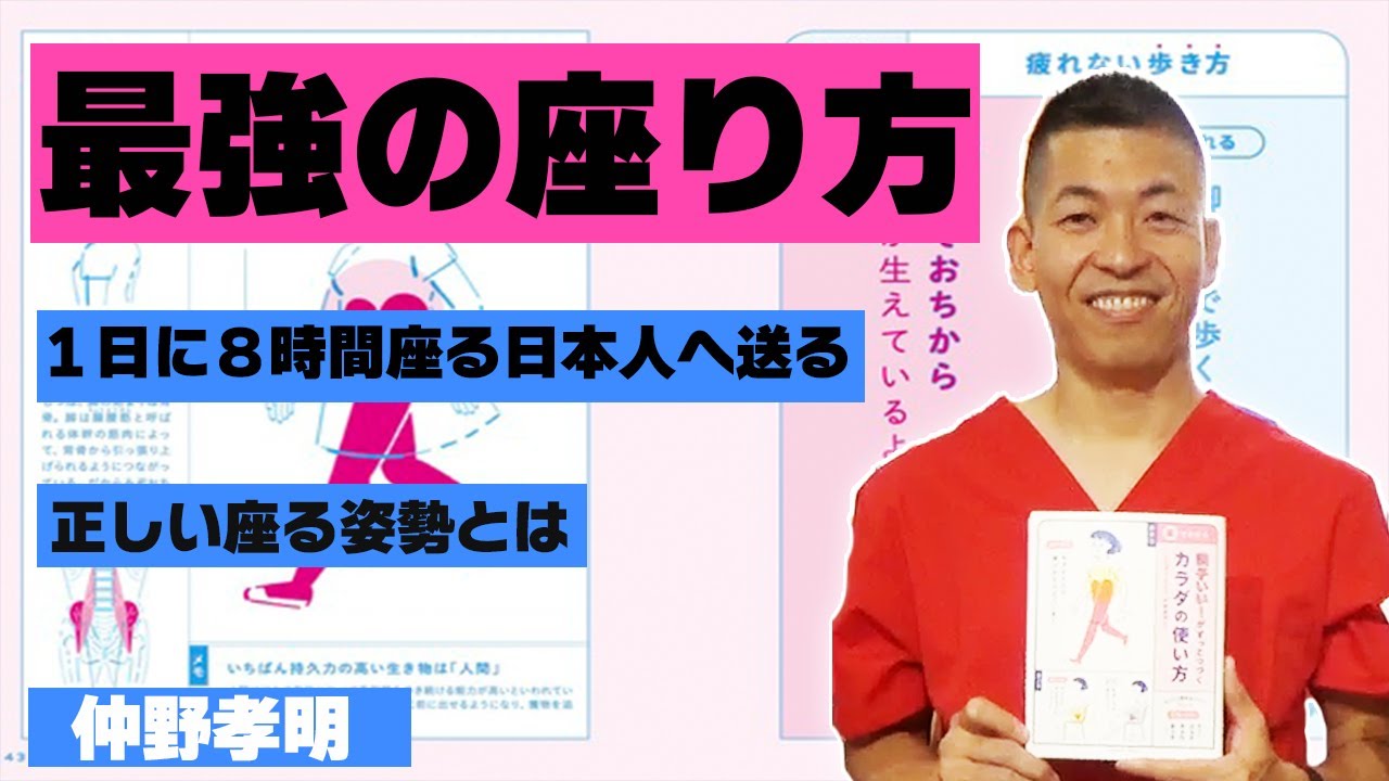 ずっと調子がいい体は 正しい姿勢 から作られる 仲野孝明 サンクチュアリ出版 ほんよま