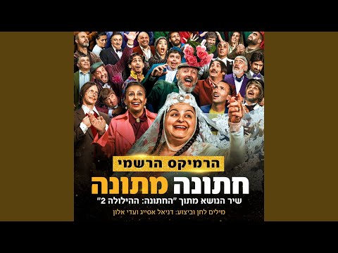 חתונה מתונה Official Remix 