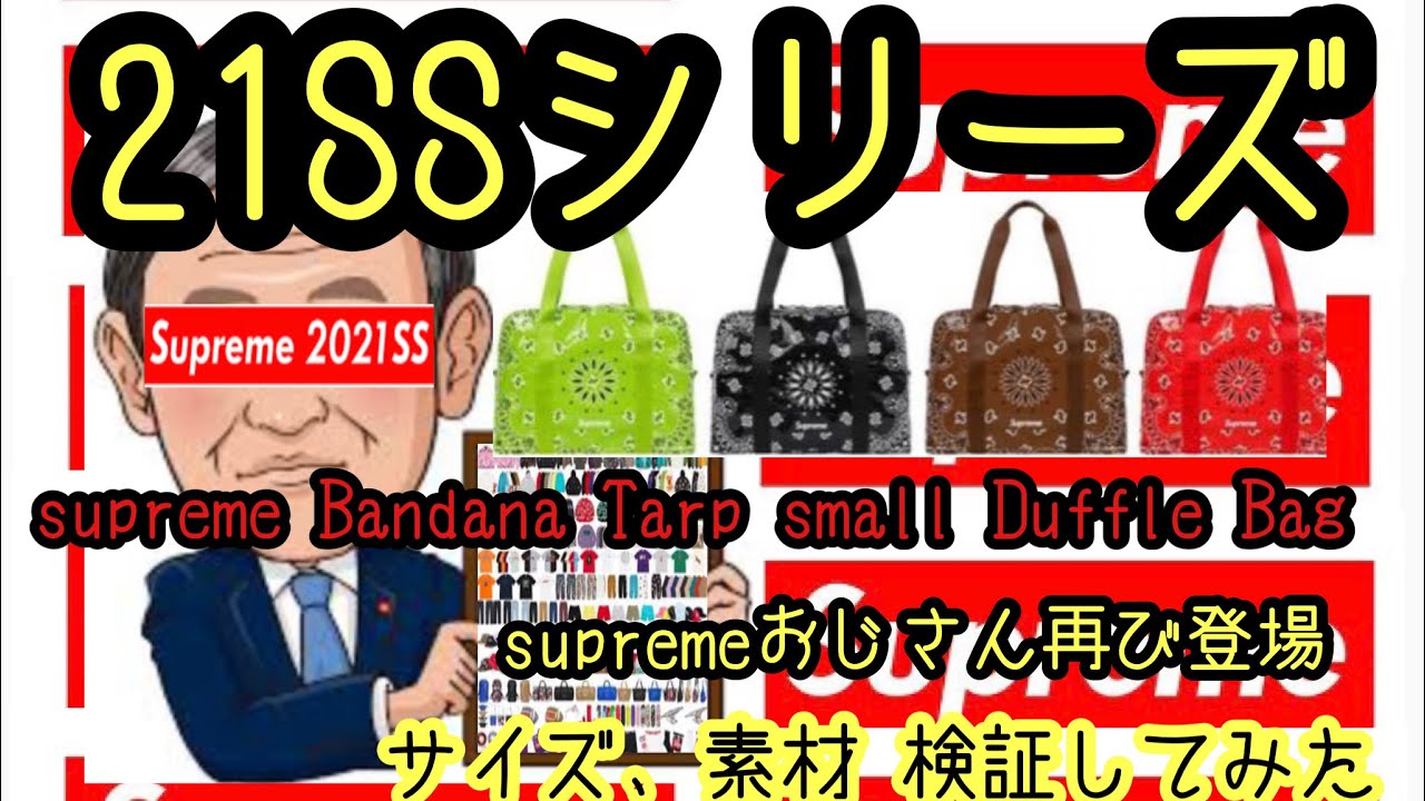 参考動画！必見！Supreme Bandana Tarp Small Duffle Bag サイズ、素材検証してみた - YouTube