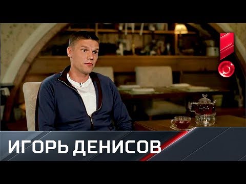 Эксклюзивное интервью Игоря Денисова