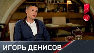 Эксклюзивное интервью Игоря Денисова
