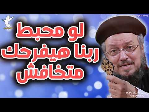 لو حاسس ب الاحباط اسمع الوعظة دي ابونا داود لمعي