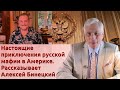 Настоящие приключения русской мафии в Америке. Рассказывает Алексей Бинецкий