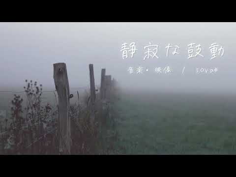 🌫静寂を感じさせるシネマティックトレーラー「静寂な鼓動」【ロイヤリティフリーBGM】