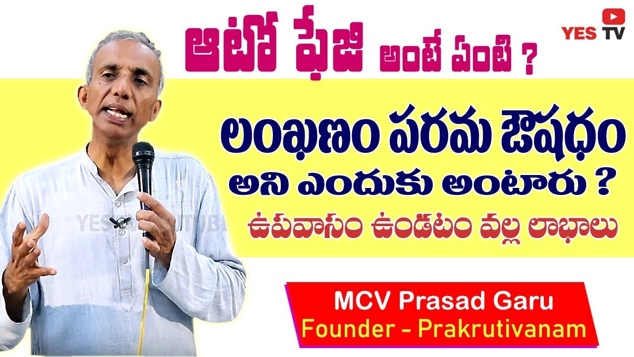 ఆటో ఫేజి అంటే ఏంటి ? ఉపవాసం ఉండటం వల్ల ఇన్ని లాభాలు ఉంటాయా? Autophagy||YES TV