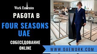 Работа в FourSeasons Hotels (UAE). Собеседование ONLINE. Работа в FourSeasons Hotels (UAE). Собеседование ONLINE.