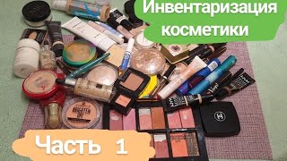 Инвентаризация косметики, Часть 1 // Что изменилось за полгода?