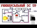 💡 SUPER Повышающий DC UP преобразователь 👍 С ДИММЕРОМ и Чистыми МЕАНДРАМИ